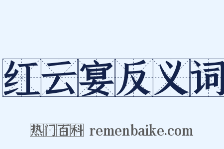 红云宴反义词是什么意思的图片